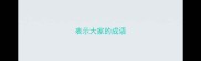 表示大家的成语