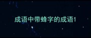 成语中带蜂字的成语