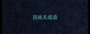 百战无成语