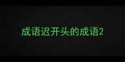 成语迟开头的成语