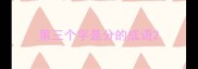 第三个字是分的成语