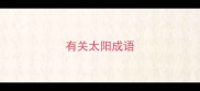 有关太阳成语