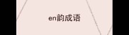 en韵成语