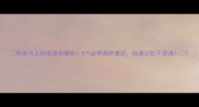 形容马上的成语有哪些5个必学高阶表达快速记忆不混淆