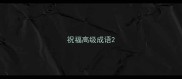 祝福高级成语