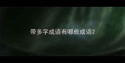 带多字成语有哪些成语