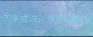 职场必学掌握这5个四字成语升职加薪效率翻倍附实用案例