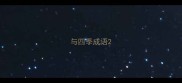 与四季成语