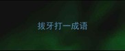 拔牙打一成语