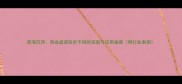 商海沉浮商业成语百折不挠的深层与应用指南附行业案例