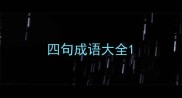 四句成语大全