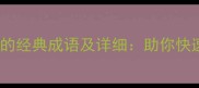 10个以深字开头的经典成语及详细助你快速掌握中文智慧