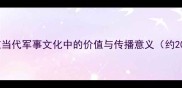 成语在当代军事文化中的价值与传播意义约200字