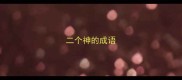 二个神的成语