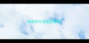 嫦娥奔月成语的意思