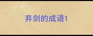 弃剑的成语