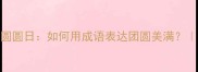 中秋节团团圆圆日如何用成语表达团圆美满节日文案灵感