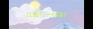 红蟹打一成语