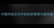 和而不同中国传统文化中的处世智慧与成功秘诀深度