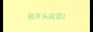 祖开头成语