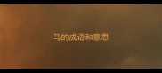 马的成语和意思