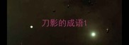 刀影的成语