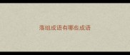 落组成语有哪些成语