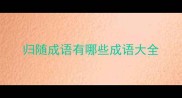 归随成语有哪些成语大全