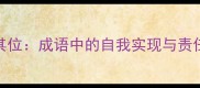 自就其位成语中的自我实现与责任担当