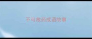 不可救药成语故事