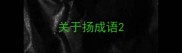 关于扬成语