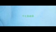 千之别成语