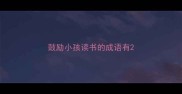 鼓励小孩读书的成语有
