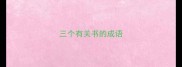 三个有关书的成语