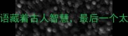 篷头垢面这8个成语藏着古人智慧最后一个太扎心成语冷知识