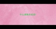 什么摸象的成语
