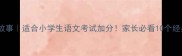 名人读书的成语故事适合小学生语文考试加分家长必看10个经典成语学习指南