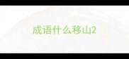 成语什么移山