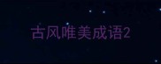 古风唯美成语