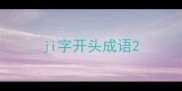 ji字开头成语