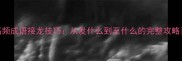 高频成语接龙技巧从发什么到至什么的完整攻略