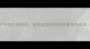 成语百科绵延千年的风雨同舟这则成语背后的故事与冷知识附实用用法