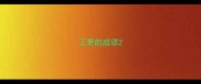 三更的成语