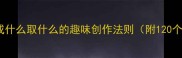 成语谐音接龙成什么取什么的趣味创作法则附120个谐音成语案例