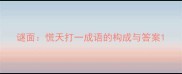 谜面慌天打一成语的构成与答案