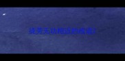 徒劳无功相近的成语