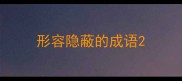 形容隐蔽的成语