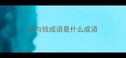 饭与钱成语是什么成语