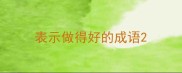 表示做得好的成语
