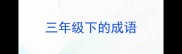 三年级下的成语